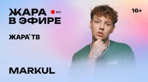 MARKUL и Дарья Евсеева о VK Fest, музыкальной индустрии и планах на будущее /// Жара в эфире