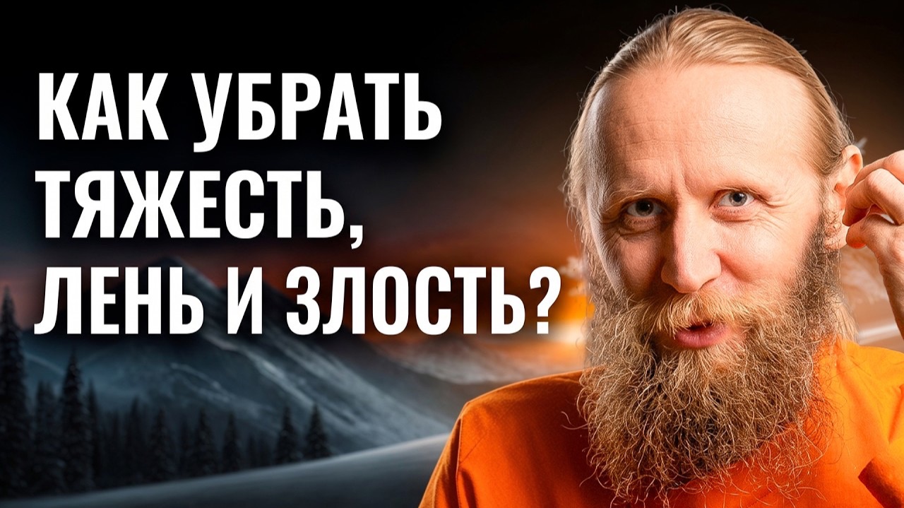 Что делать когда мир рушится? Как убрать тяжесть, лень и злость? смотреть онлайн