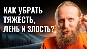 Что делать когда мир рушится? Как убрать тяжесть, лень и злость?