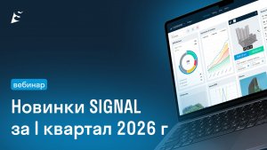 Вебинар | Новинки SIGNAL: редактор офисных документов, облака точек, ганты и т.д. / 30 апр 2026