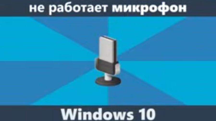 Не работает микрофон Windows 10