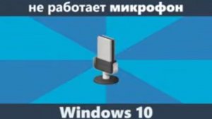 Не работает микрофон Windows 10