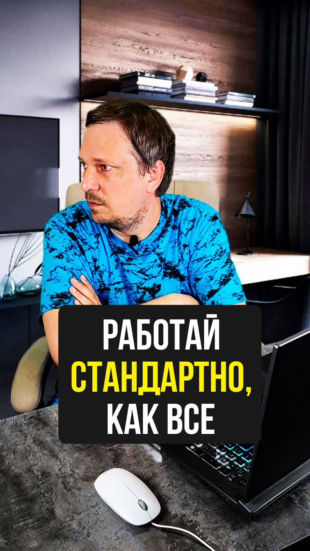 Работай стандартно, как все... 😑 смотреть онлайн