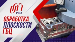 Обработка плоскости ГБЦ