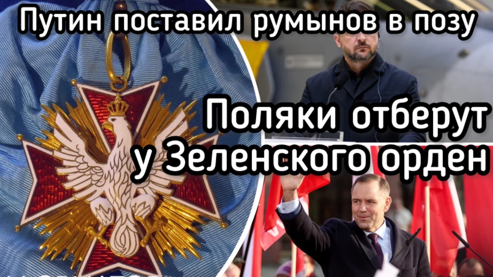 Поляки отбирают орден у Зеленского. Путин резко наехал на румын
