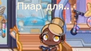 Пиарчик^^|Аватар ворлд|Avatar World