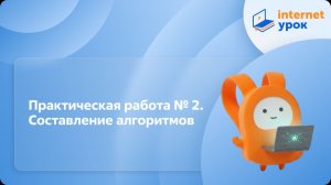 Информатика 6 класс. Практическая работа № 2. Составление алгоритмов