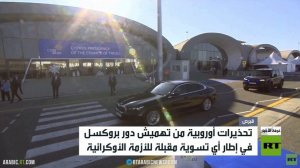 أوروبا تبحث عن مقعد في المفاوضات