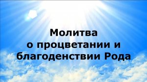 МОЛИТВА О ПРОЦВЕТАНИИ И БЛАГОДЕНСТВИИ РОДА #наянабелосвет