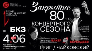 Закрытие 80-го концертного сезона