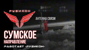 Сумское направление. Работает Центр «Рубикон». Уничтожены НРТК, ПВД, системы связи и Баба-Яга ВСУ
