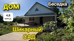 ДОМ НА ЮГЕ/ ШИКАРНЫЙ САД, БЕСЕДКА/ ЦЕНА 4,8 млн.р.