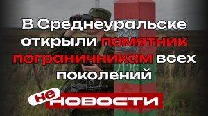 Народный мемориал: в Среднеуральске открыли памятник пограничникам всех поколений