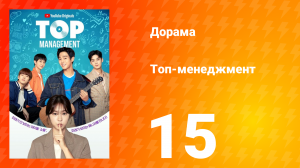 Топ-менеджмент 1 сезон 15 серия