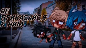 НЕ ПРИКАСАЙСЯ К НИМ! (ПОЛНАЯ ВЕРСИЯ) • СТРАШИЛКА ГАЧА ЛАЙФ • ГАЧА КЛУБ