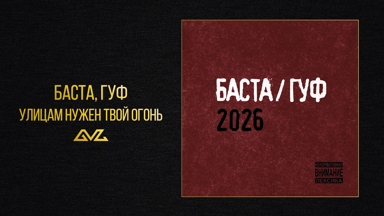 Баста, Гуф — Улицам нужен твой огонь (Баста/Гуф 2026) смотреть онлайн