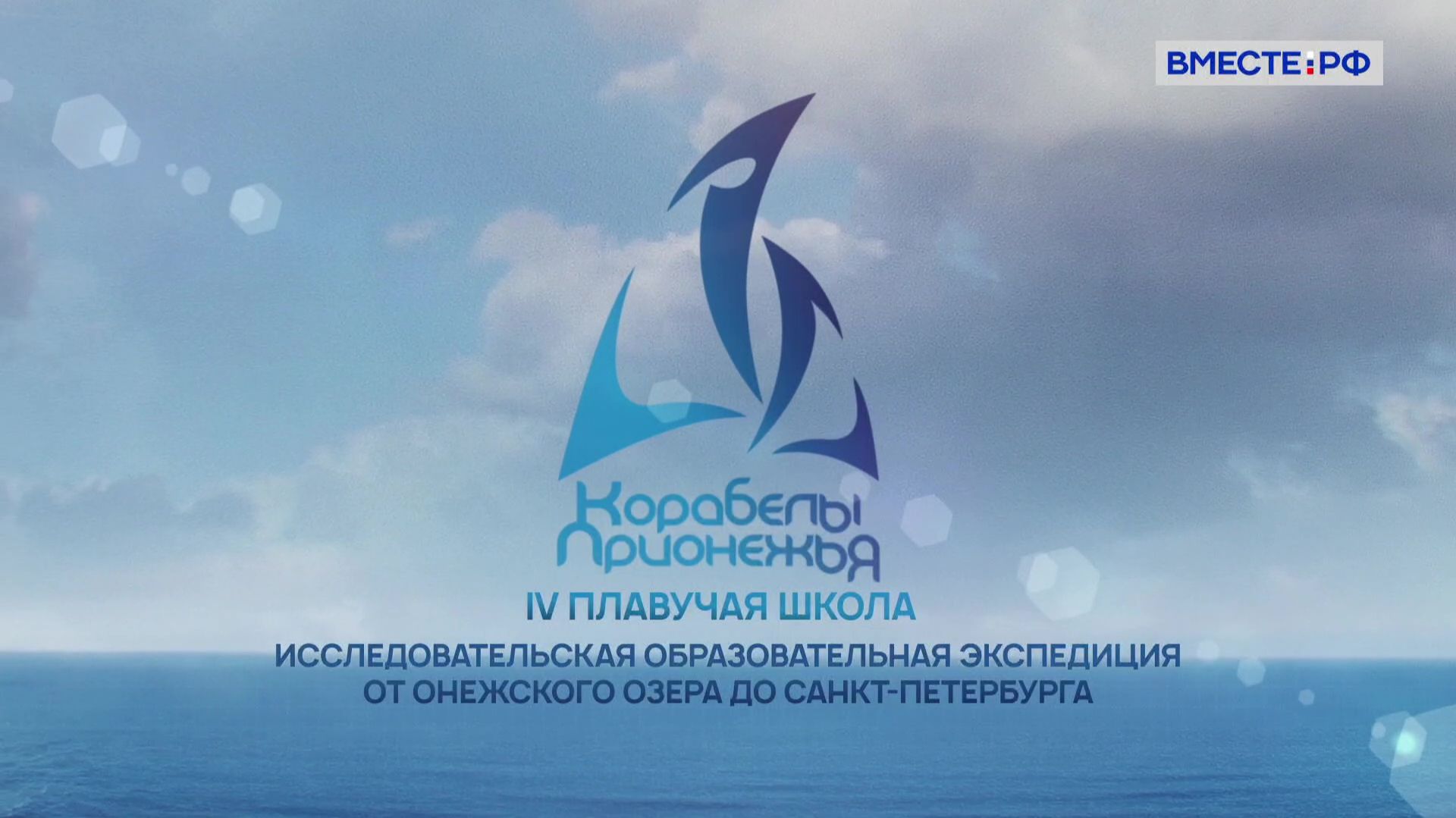«Корабелы Прионежья». Четвертая плавучая школа