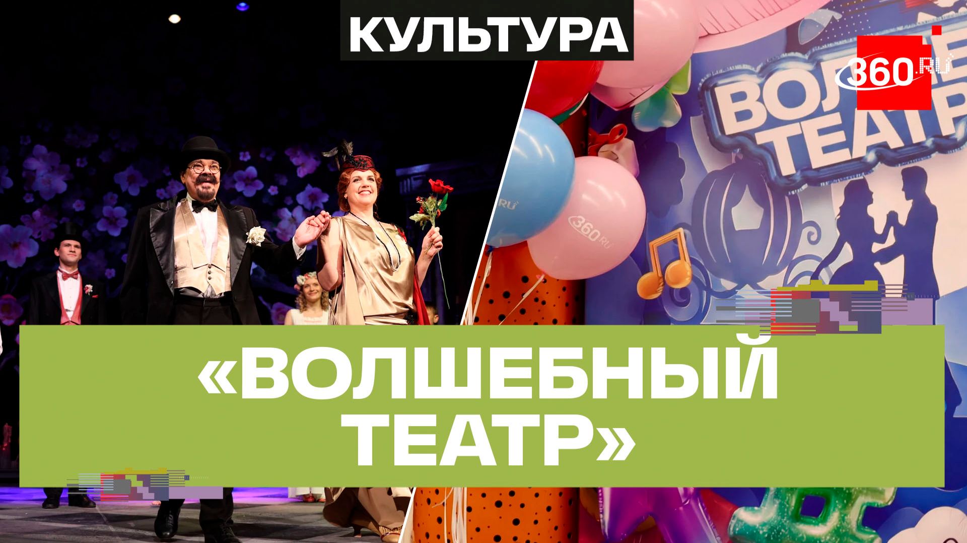 360.ru организовал детский праздник в театре Терезы Дуровой смотреть онлайн