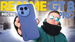 REALME GT 8 PRO – Удивил и Разочаровал.. Что не так с ФЛАГМАНОМ за 60к. в 2026 Году ЧЕСТНЫЙ ОТЗЫВ
