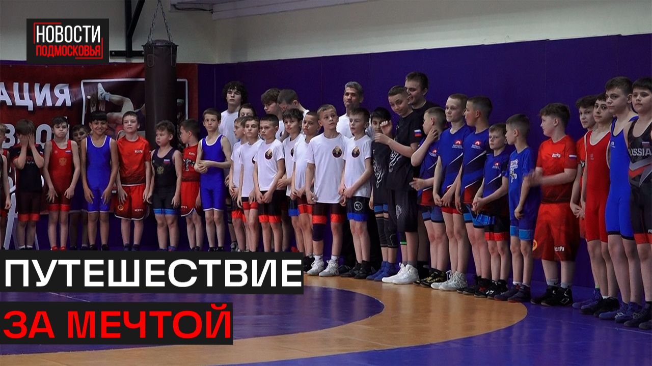 Дети из ЛНР приехали на соревнования по борьбе в Истру