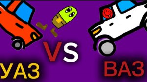 ВАЗ VS  УАЗ