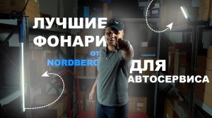 Обзор фонари для автосервиса от Nordberg
