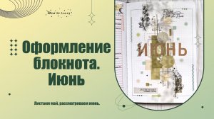 🌿🌿Оформление ежедневника. ИЮНЬ 2026 🌿🌿