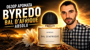 Аромат для тех, кто любит быть заметным | Обзор Аромата - BYREDO Bal d'Afrique Absolu