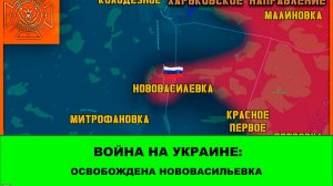 29.05 Война на Украине: Освобождена Нововасильевка (Харьковская область)
