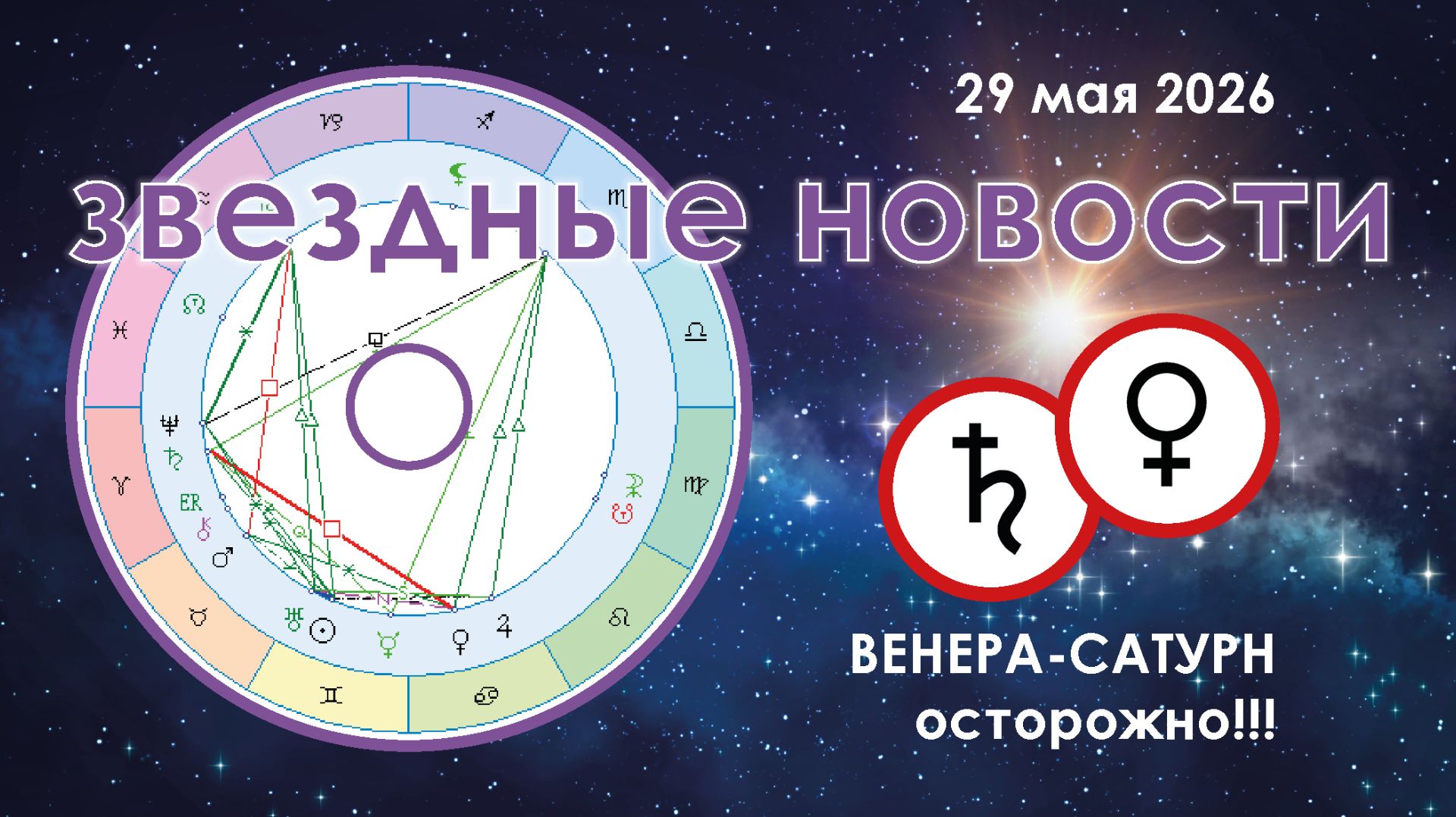 29 мая 2026. Звёздные Новости.