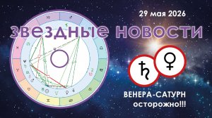 29 мая 2026. Звёздные Новости.