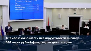В Тамбовской области планируют ввести выплату 500 тысяч рублей фельдшерам двух городов