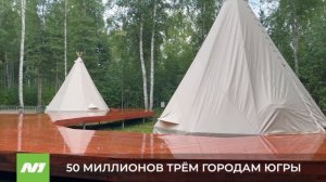 50 миллионов рублей получат три города Югры