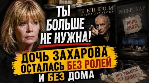 Дочь Захарова осталась БЕЗ РОЛЕЙ и БЕЗ ДОМА: Ты больше не НУЖНА! Александра Захарова БЕЗ Денег!