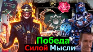 Победа силой мысли тактика которая делит МКМ на до и после Снова без Хоумлендера