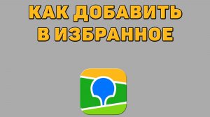 Как добавить в избранное в 2 ГИС