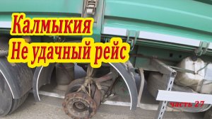 Дальнобой / зерновозы , рейс в Калмыкию оказался неудачным. часть 27