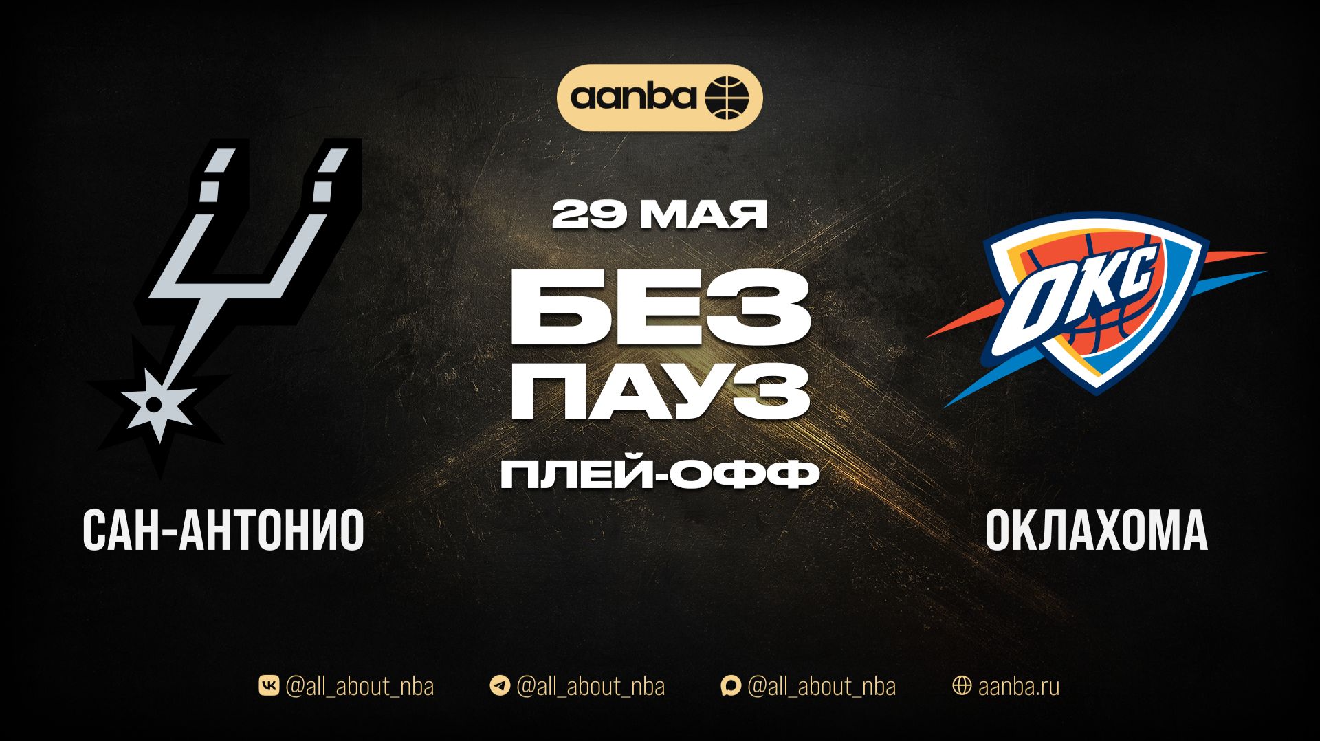 НБА 25/26: Сан-Антонио - Оклахома | Игра без пауз Запись 29.05.26 | AANBA | ААНБА