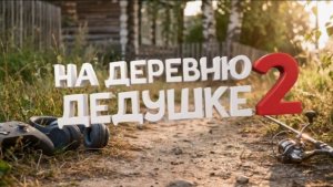 На деревню дедушке 2