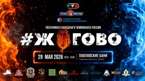 ЖОГОВО СИБИРСКИЙ ПАР 2026