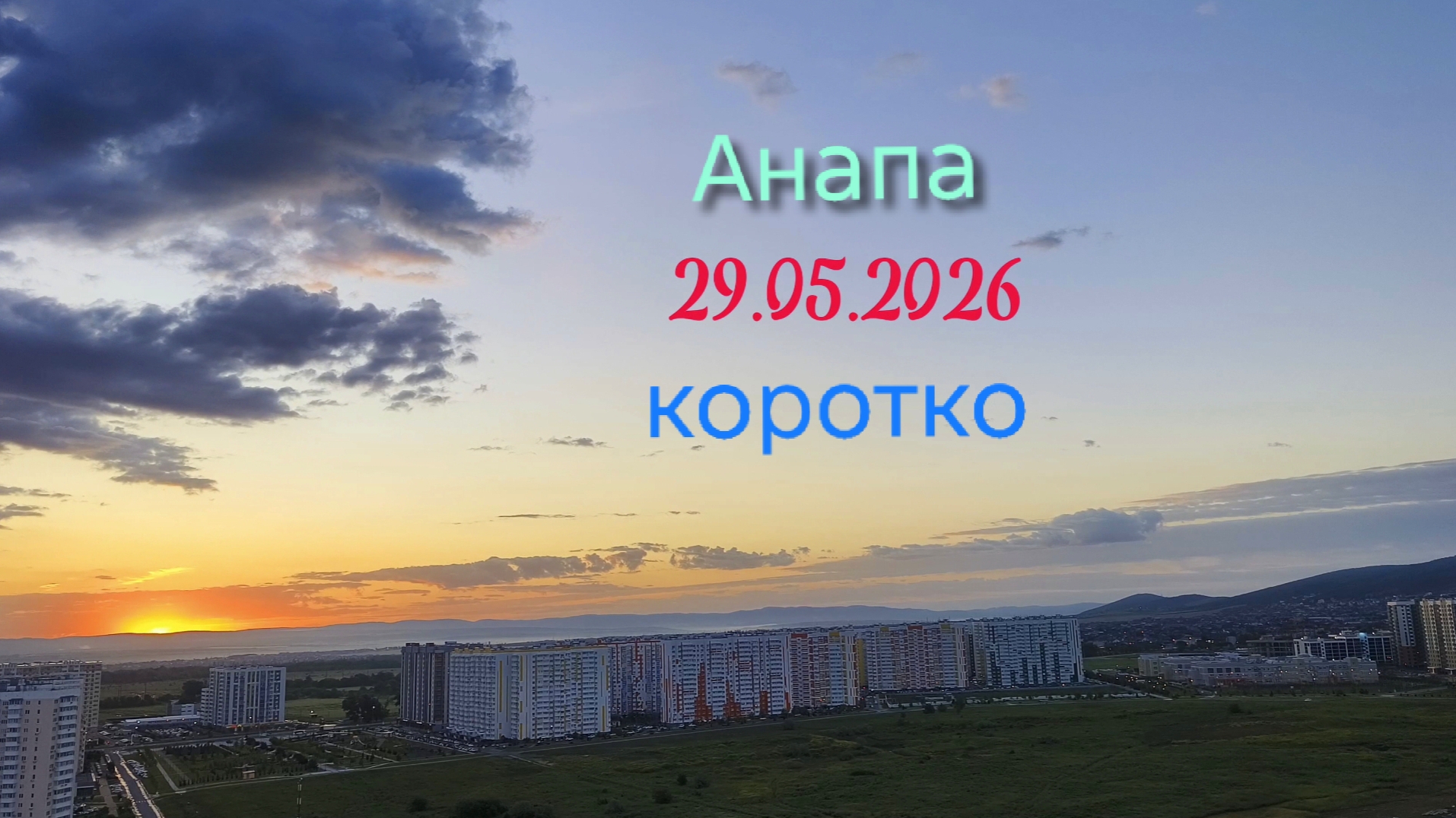 Анапа Сегодня Коротко смотреть онлайн