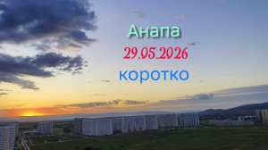 Анапа Сегодня Коротко