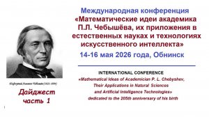 Дайджест часть 1 «Международная конференция «Математические идеи   П.Л. Чебышёва, их приложения...