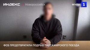 ФСБ предотвратила подрыв пассажирского поезда