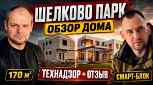 Владимир Новиков проверяет дом из Смарт-Блока в Шелково-Парк | Отзыв заказчика