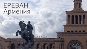 Ереван, Армения, февраль 2026