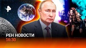 ЕАЭС: без границ / Полеты на Луну все? / Звезды разругались на шоу / РЕН Новости 16:30, 29.05.2026