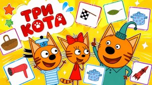 Три Кота Мультфильм для Детей｜Отдых на природе! | Смотреть мультик｜Развивающая Игра
