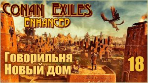 «Конан-Изгнанники»/Conan Exiles Enhanced #18 - Новый дом. Много говорю.