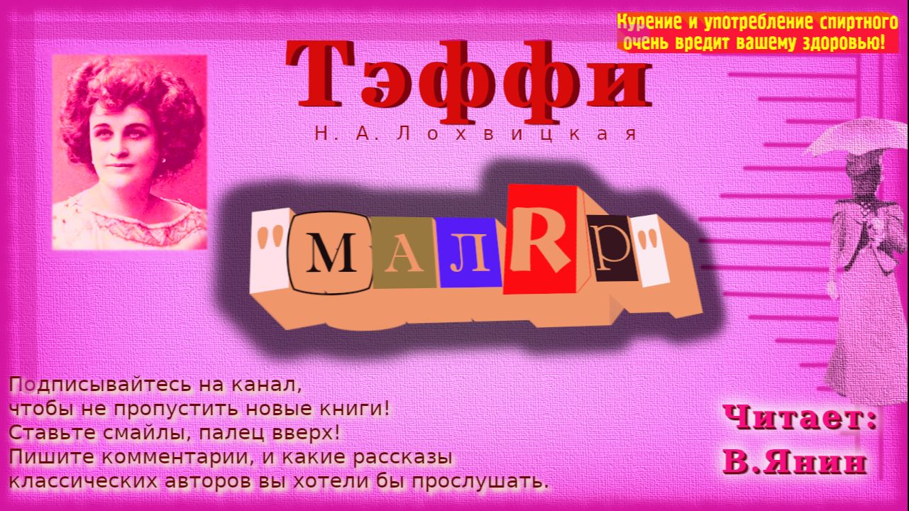 Тэффи "Маляр" смотреть онлайн